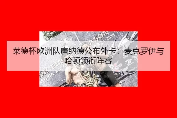 lai-de-bei-ou-zhou-dui-tang-na-de-gong-bu-wai-ka-mai-ke-luo-yi-yu-ha-dun-ling-xian-zhen-rong-1-519.jpg