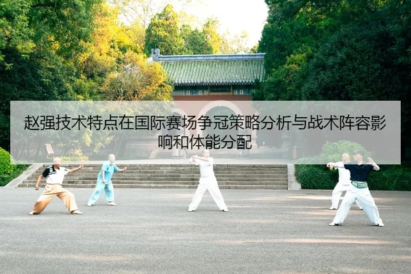 zhao-qiang-ji-shu-te-dian-zai-guo-ji-sai-chang-zheng-guan-ce-lve-fen-xi-yu-zhan-shu-zhen-rong-ying-xiang-he-ti-neng-fen-2-640.jpg