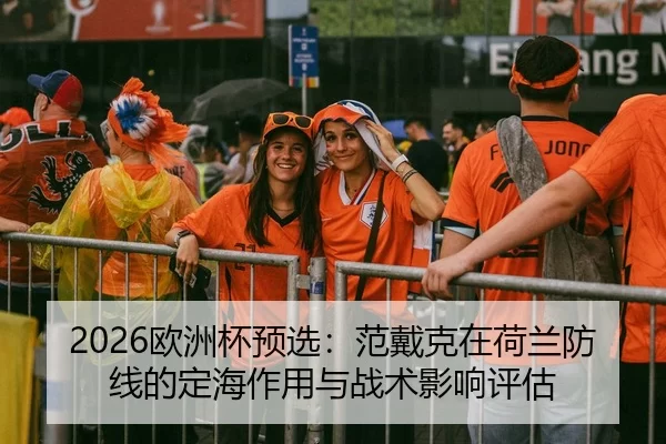 ou-zhou-bei-yu-xuan-fan-dai-ke-zai-he-lan-fang-xian-de-ding-hai-zuo-yong-yu-zhan-shu-ying-xiang-ping-gu-2-134.jpg